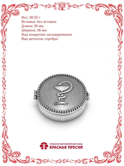Красная Пресня Серебряная таблетница со знаком гиппократа Б930966, серебристый, фото 4