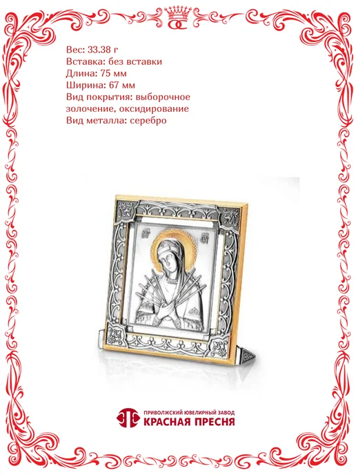 Красная Пресня Серебро икона Семистрельная Божия Матерь золочение Б930866С1, серебристый, фото 3