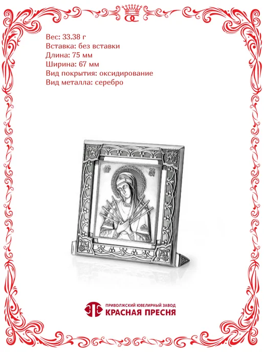 Красная Пресня Серебро икона Семистрельная Божия Матерь, серебристый, фото 3