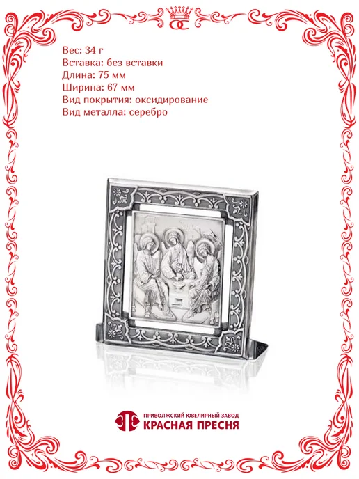Красная Пресня Серебряная Икона Троица Ветхозаветная оксидирование Б930866Т, серебристый, фото 3