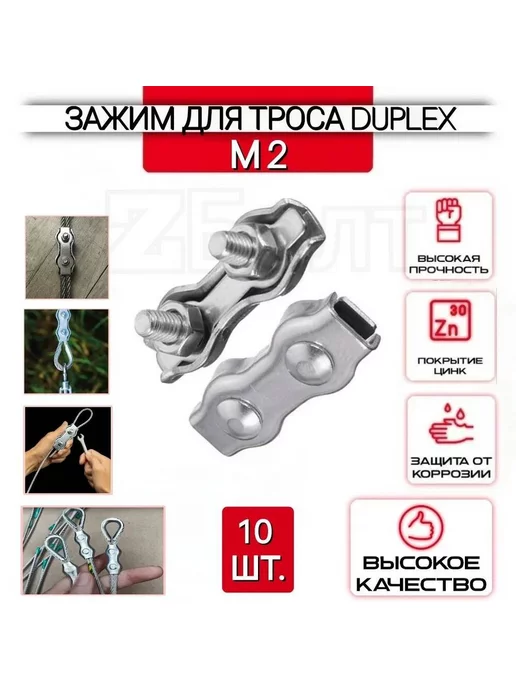 ZБОЛТ Зажим для троса двойной 2 мм, 10 шт, DUPLEX, 10 шт