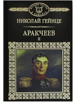 История России в романах, Н.Гейнце, Аркачев книга 2 Комсомольская правда 181599618 купить за 145 ₽ в интернет-магазине Wildberries