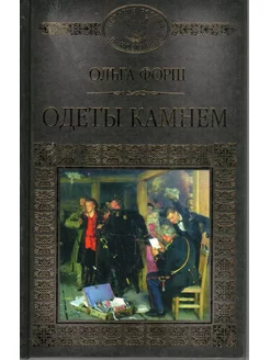 История России в романах, Том 48, О.Форш, Одеты камнем Комсомольская правда 181599620 купить за 145 ₽ в интернет-магазине Wildberries