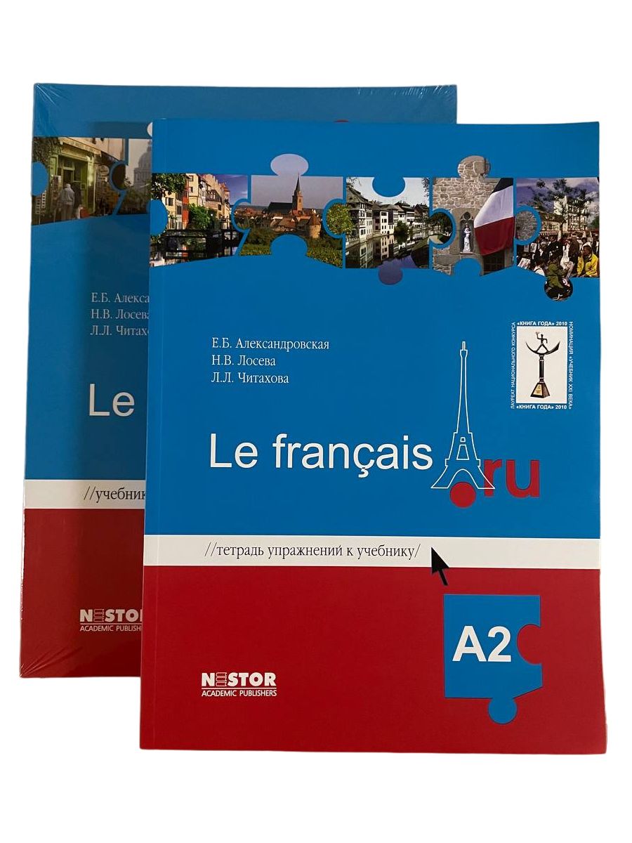 Italiano français. Александровская учебник французского. Учебник Александровская le Francais a1. Учебник Александровской по французскому. 1 На французском.