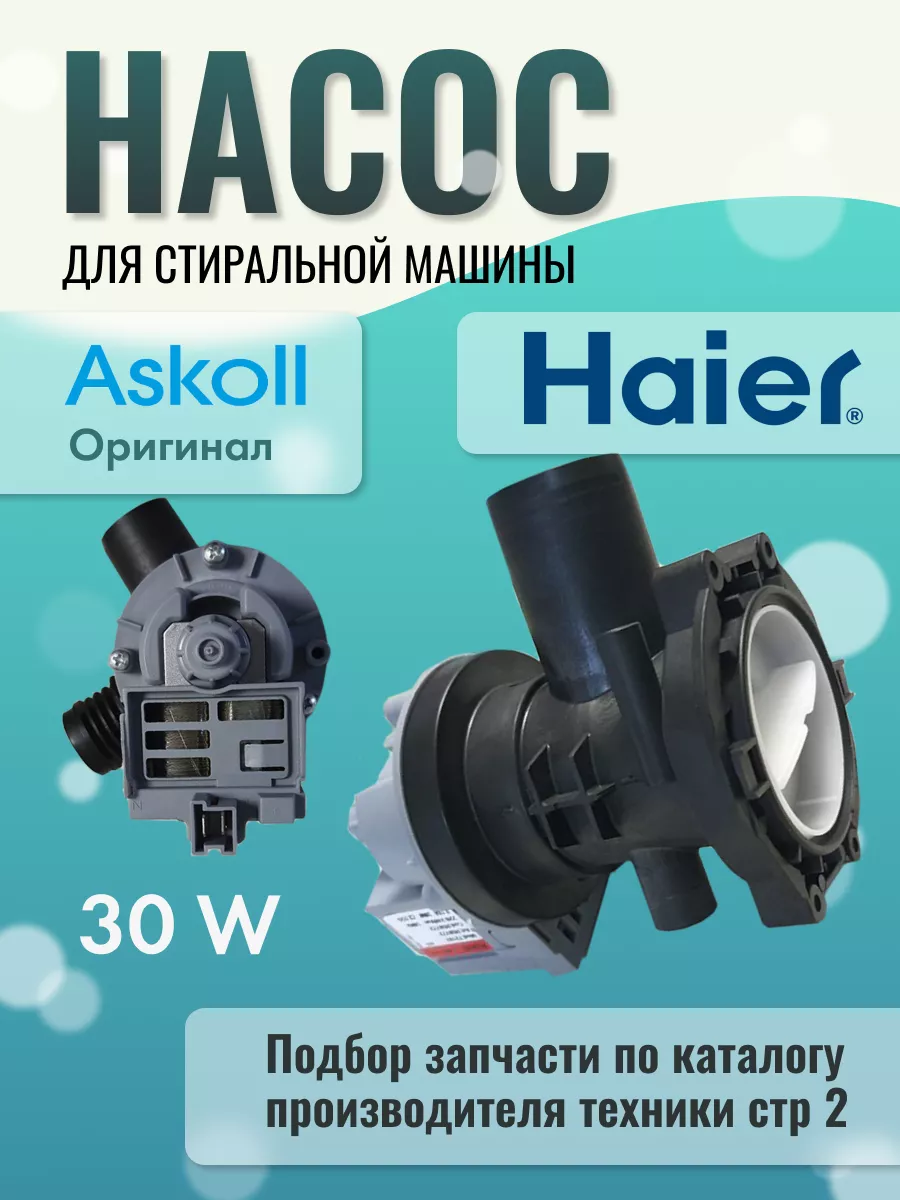 Насос для стиральной машины Haier 181607963 купить в интернет-магазине  Wildberries