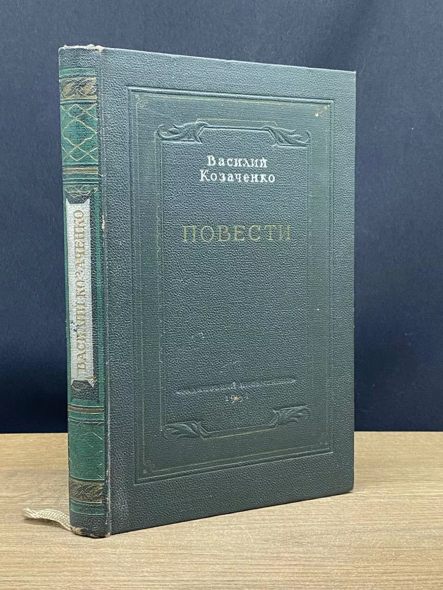 Козаченко. Повести