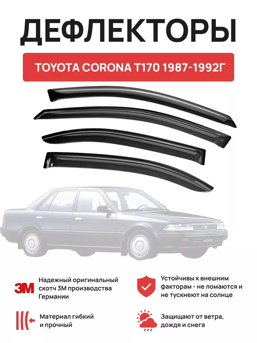 Дефлекторы окон на автомобиль TOYOTA CORONA T170 1987-1992г OLGA-CAR  181608546 купить за 2 011 ₽ в интернет-магазине Wildberries