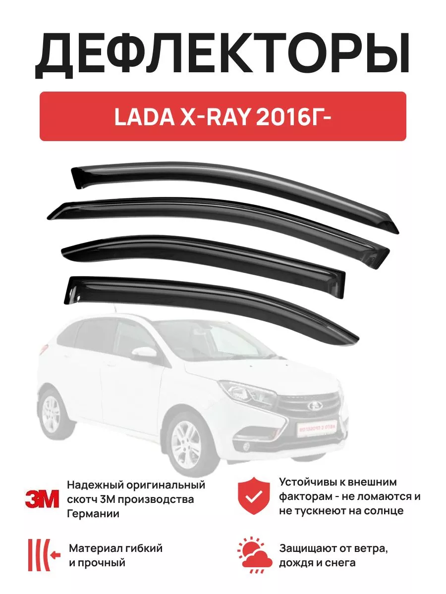 Дефлекторы окон на автомобиль LADA X-RAY 2016г- OLGA-CAR 181608555 купить  за 1 399 ₽ в интернет-магазине Wildberries