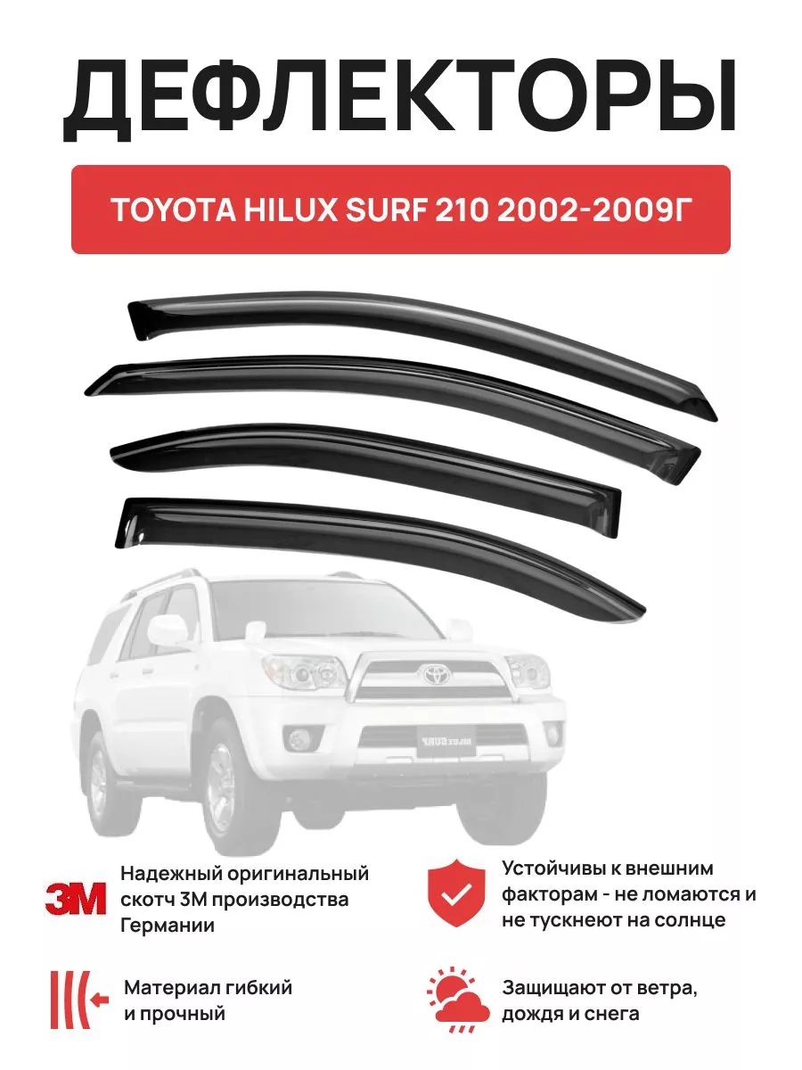 Дефлекторы окон на автомобиль TOYOTA HILUX SURF 2002-2009г OLGA-CAR  181608563 купить за 1 669 ₽ в интернет-магазине Wildberries