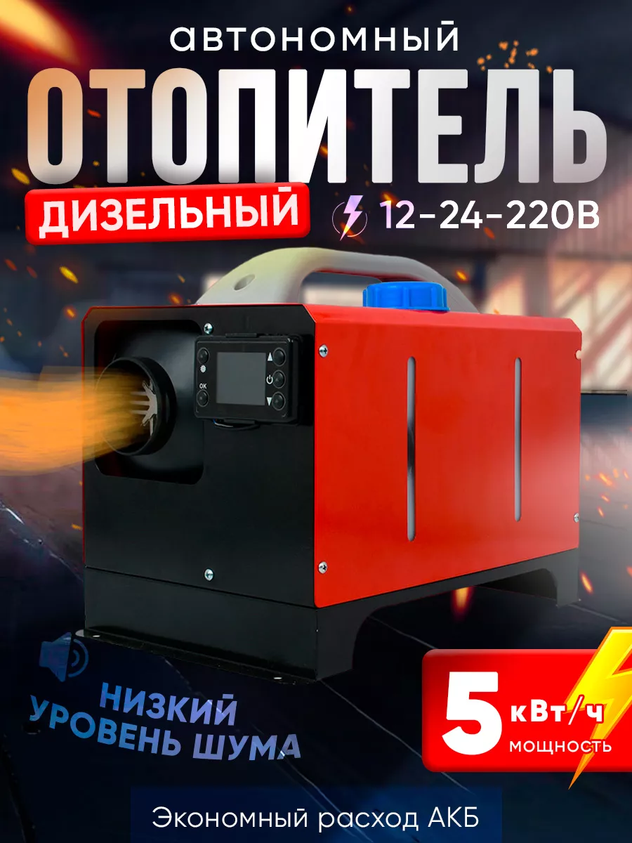 Дизельный воздушный автономный отопитель 12-24-220 Dolganoff 181609568  купить в интернет-магазине Wildberries