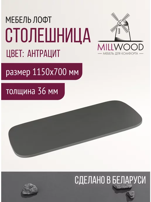 Millwood Столешница для кухни