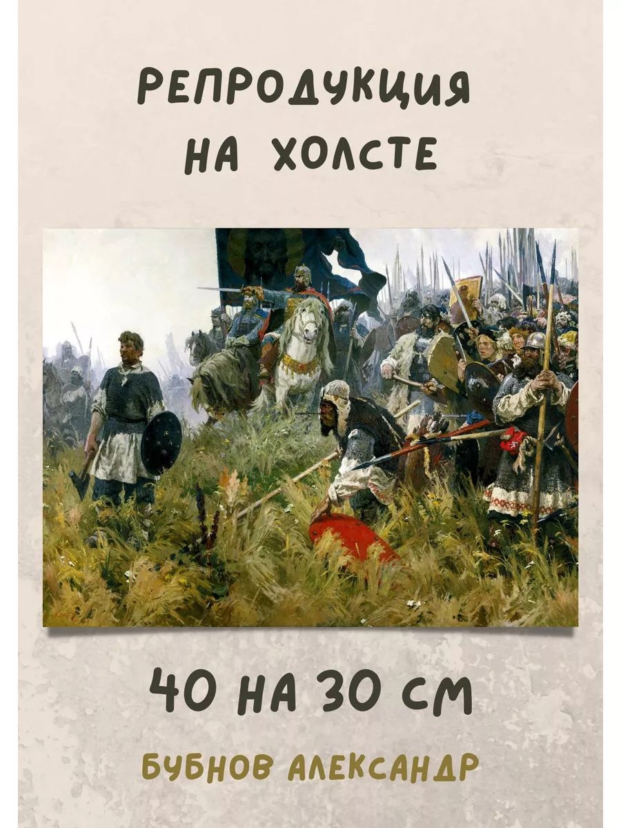 Бубнов Александр - Утро на Куликовом поле 40х30 картина Bestkartina  Репродукции 181610544 купить за 1 760 ₽ в интернет-магазине Wildberries