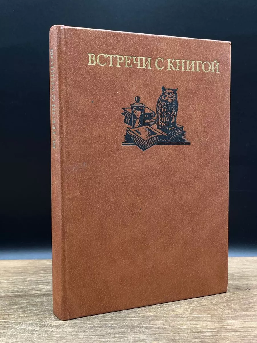 Встречи с книгой. Выпуск 2 Книга 181611168 купить за 396 ₽ в  интернет-магазине Wildberries