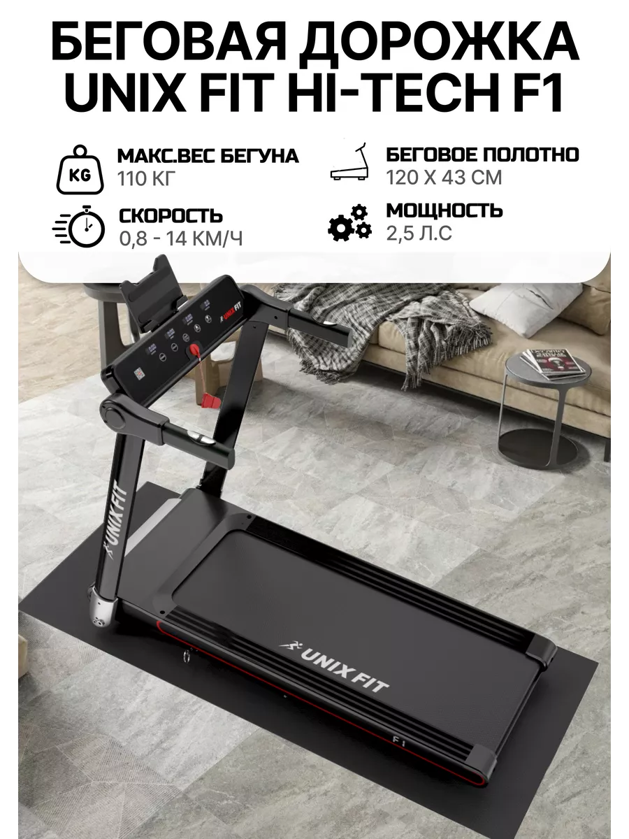 Беговая дорожка для дома Hi-tech F1 Dark Storm Unix Fit 181612012 купить в  интернет-магазине Wildberries