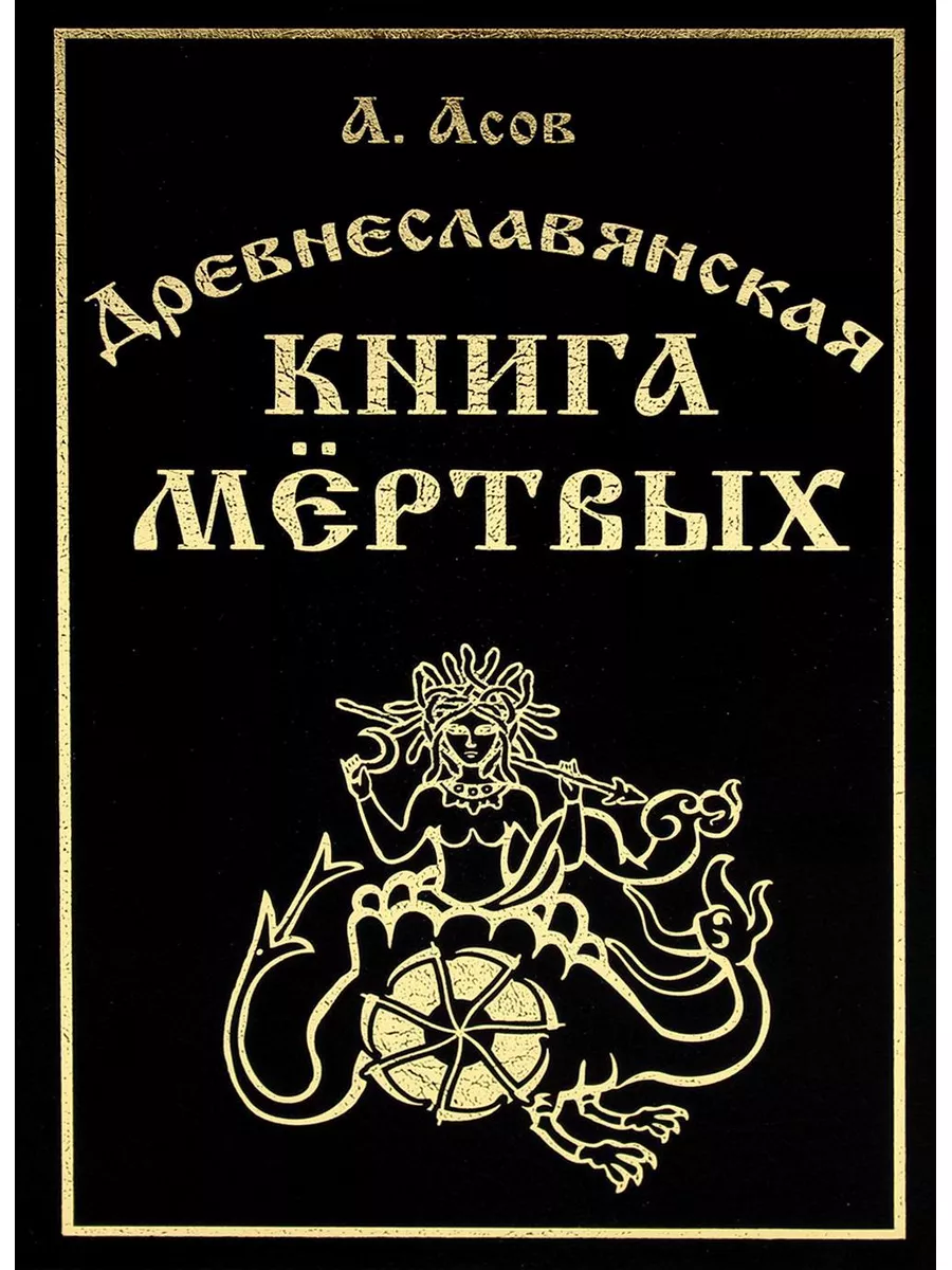 Древнеславянская книга мертвых. Марена, Мор, Богумир, Си... Амрита-Русь  181612937 купить за 754 ₽ в интернет-магазине Wildberries