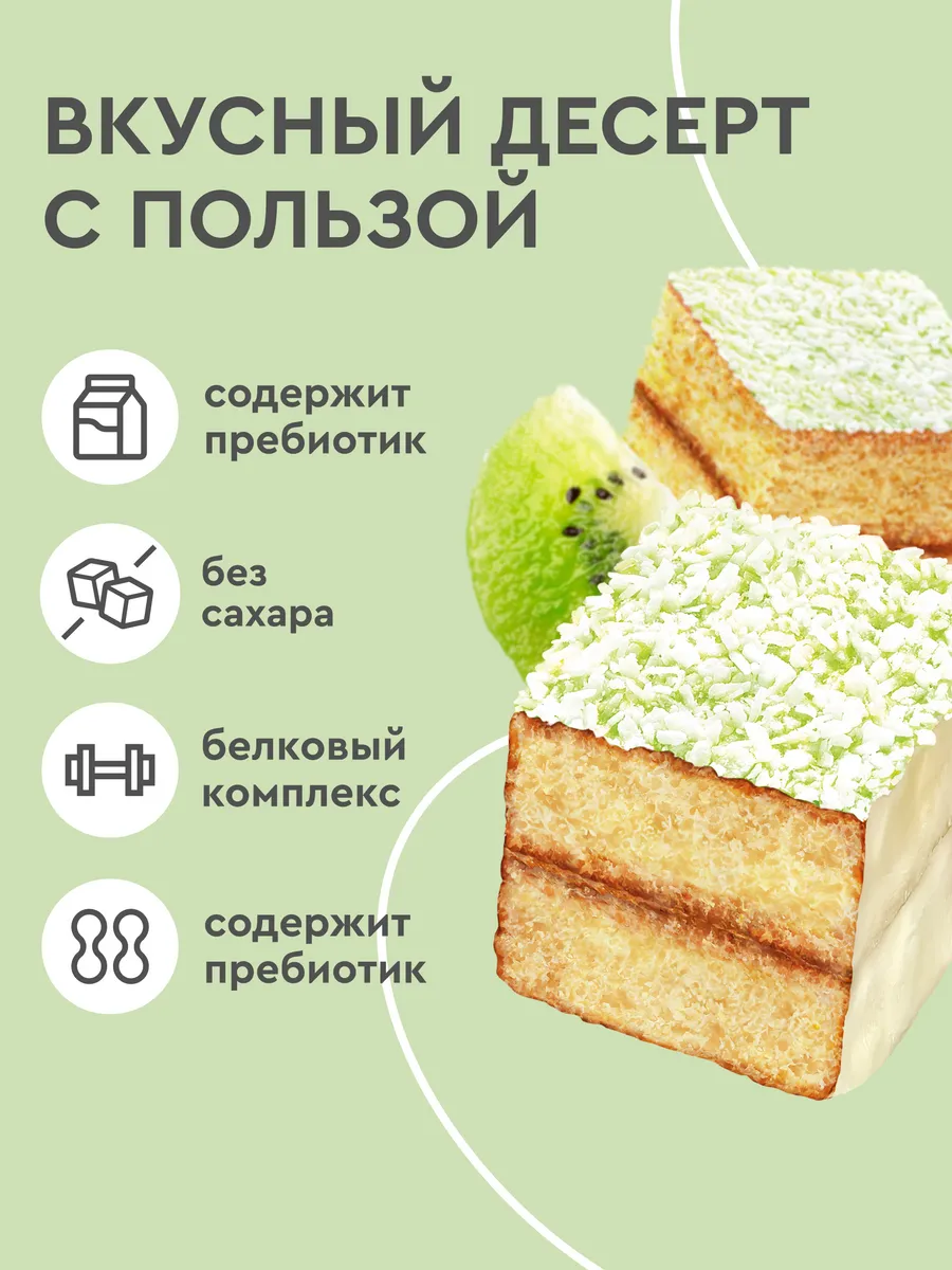 Протеиновые пирожные без сахара Lamington Киви-матча, 8 шт ProteinRex  181613340 купить за 835 ₽ в интернет-магазине Wildberries