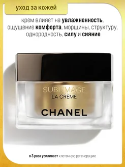 Крем для лица Chanel, Sublimage La Crème,Texture Universelle