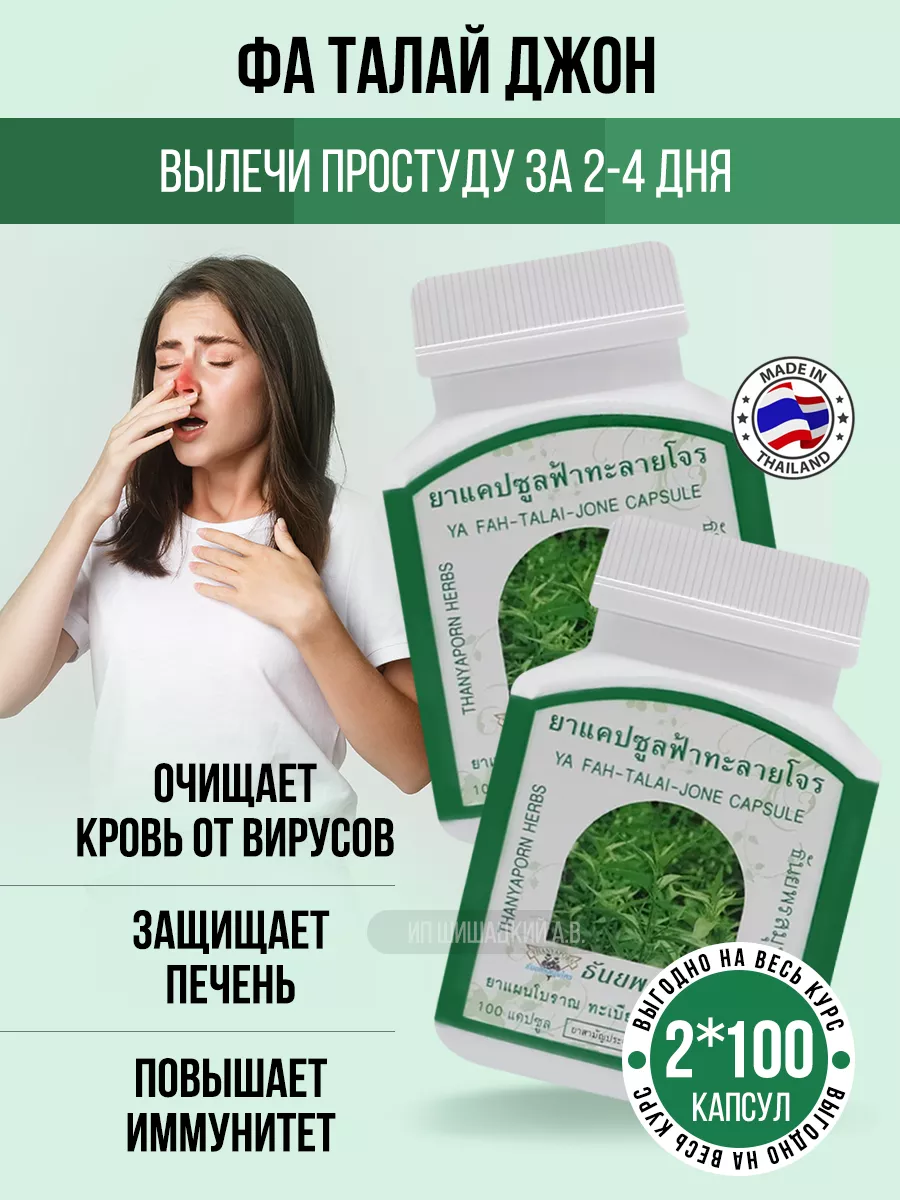 Тайские капсулы от простуды и для иммунитета Фа Талай Джон Thanyaporn  181614317 купить за 1 456 ₽ в интернет-магазине Wildberries