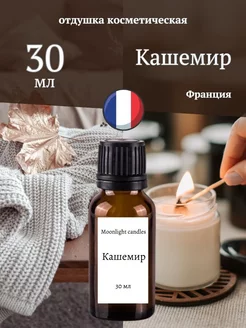 Отдушка для свечей мыла воска диффузора ароматизатор 69 Moonlight candles 181615321 купить за 365 ₽ в интернет-магазине Wildberries