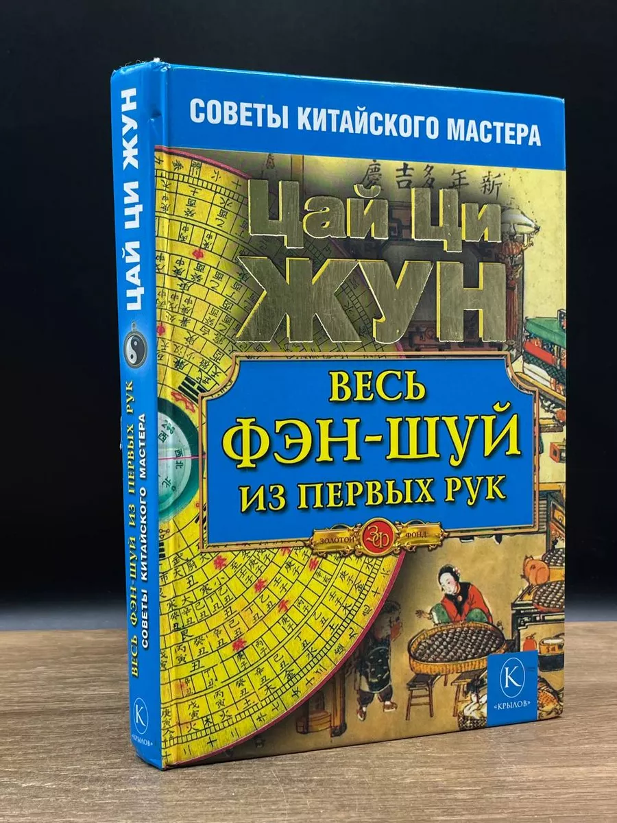 ИК Крылов Весь фэн-шуй из первых рук. Советы китайского мастера