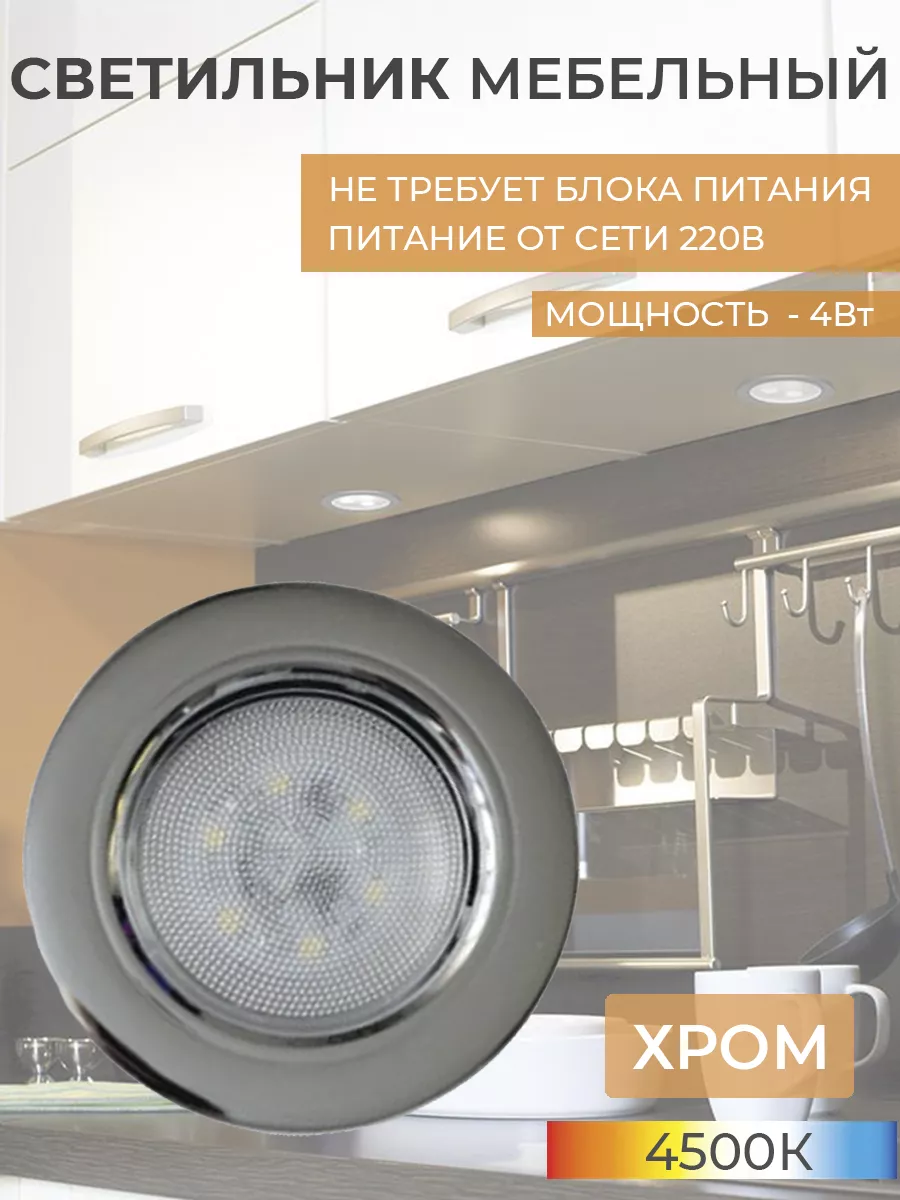 Мебельный светильник встраиваемый Хром