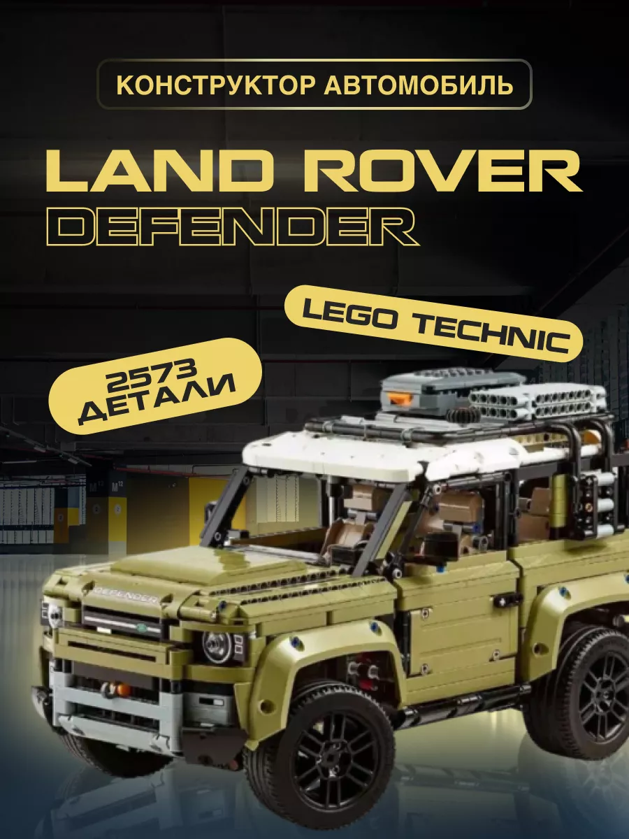 Конструктор пластиковый Техник машина Land Rover Defender LEGO 181616463  купить за 5 415 ₽ в интернет-магазине Wildberries