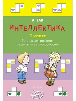 Зак. Интеллектика. 1 класс. Интеллект-Центр 181617328 купить за 267 ₽ в интернет-магазине Wildberries