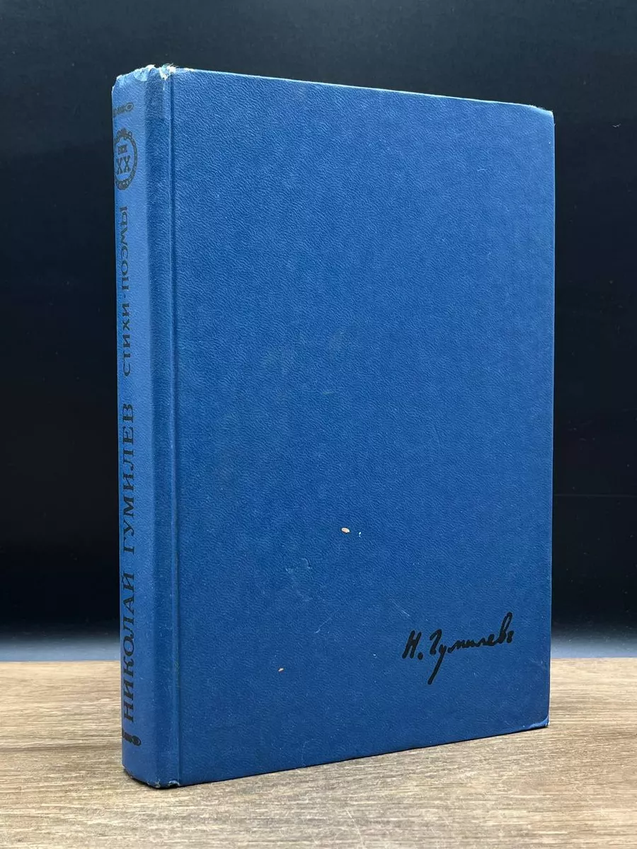 Николай Гумилев. Стихи. Поэмы Мерани 181617541 купить за 347 ₽ в  интернет-магазине Wildberries