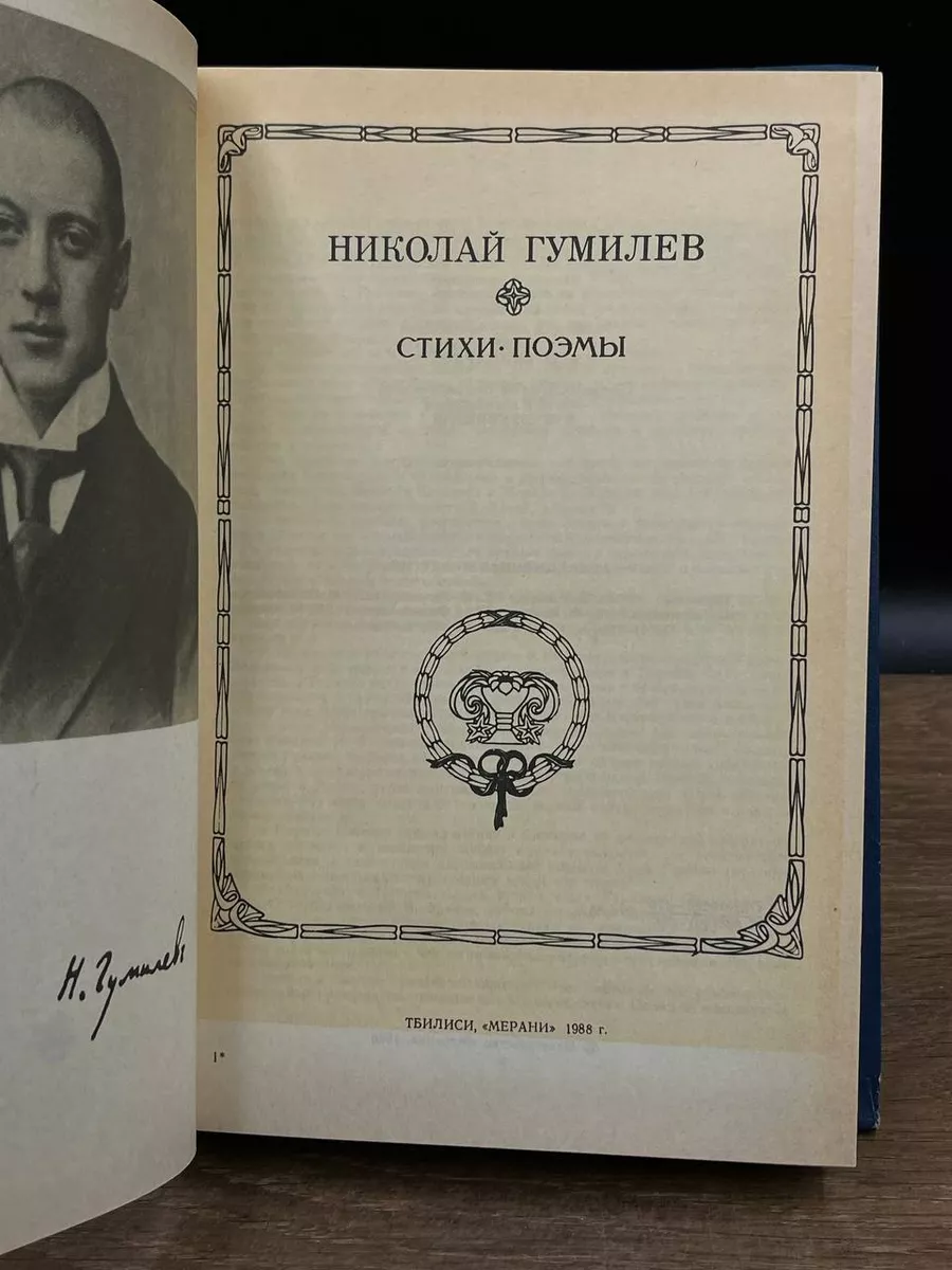 Николай Гумилев. Стихи. Поэмы Мерани 181617541 купить за 289 ₽ в  интернет-магазине Wildberries