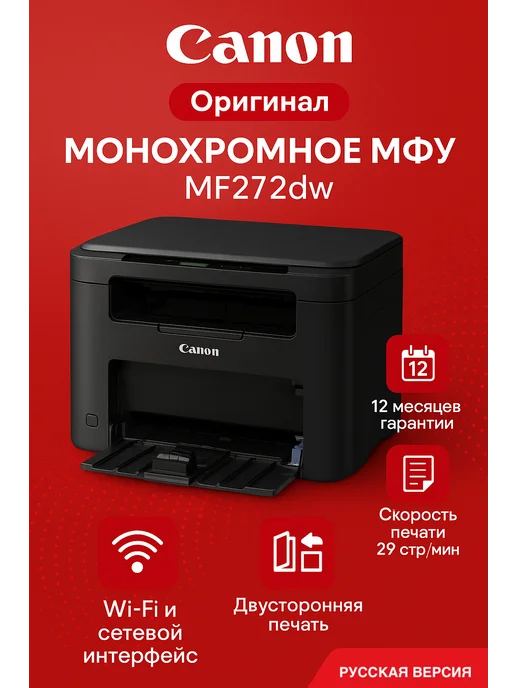 CANON MF272dw МФУ, Wi-Fi, двусторонняя печать, перезаправляемый, вариант