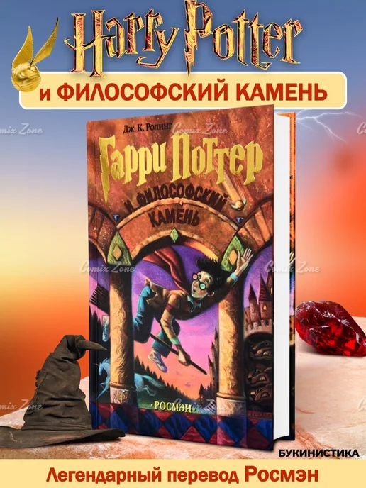 РОСМЭН Гарри Поттер и Философский Камень Букинистика