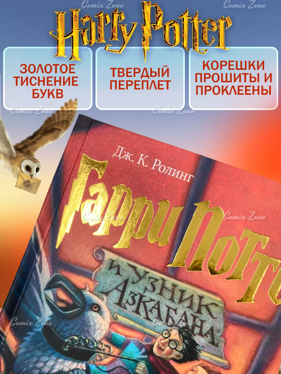 Роулинг Джоан - ГП Гарри Поттер и узник Азкабана | PDF