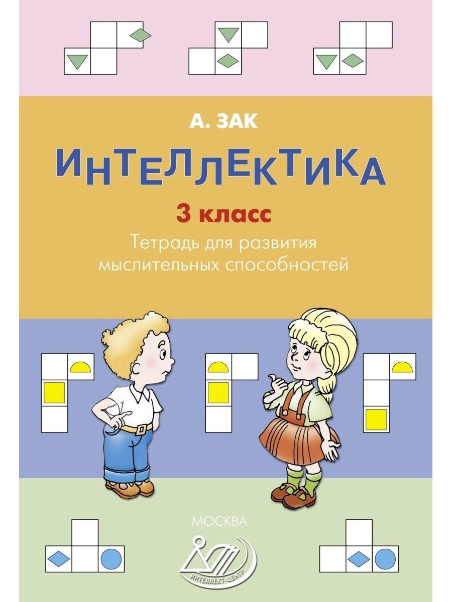 Книга зака. Зак Интеллектика для дошкольников. Интеллектика 1 класс тетрадь Зак. Интеллектика 1 класс задания. Интеллектика 1 класс.