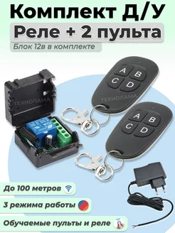 Комплект дистанционного управления воротами: реле и 2 пульта TECHNOLAMA 181618776 купить за 1 524 ₽ в интернет-магазине Wildberries