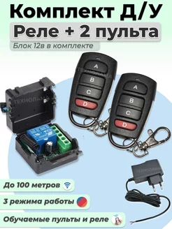 Комплект дистанционного управления воротами: реле и 2 пульта TECHNOLAMA 181618777 купить за 1 346 ₽ в интернет-магазине Wildberries