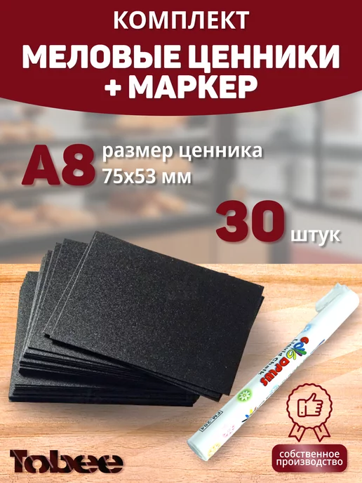 TOBEE Ценник меловой чёрный, пластиковый на товар,53*75мм,30шт