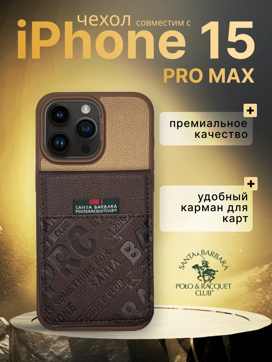 Чехол SBPRC HULDA для смартфона Apple iPhone 15 Pro Max santa barbara polo  & racquet club 181621482 купить в интернет-магазине Wildberries