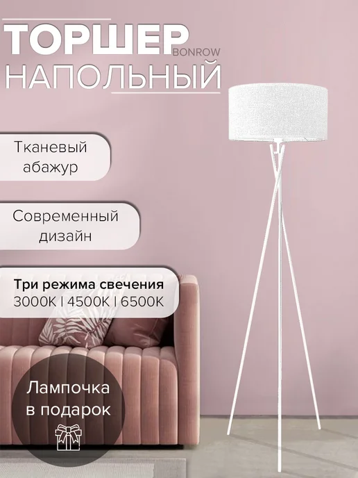 BONROW Торшер напольный с тканевым абажуром на треноге, белый