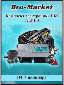 Комплект электроники ГБО Alpha D4 Power 4 цилиндра Bro-Market 181621703 купить за 4 012 ₽ в интернет-магазине Wildberries