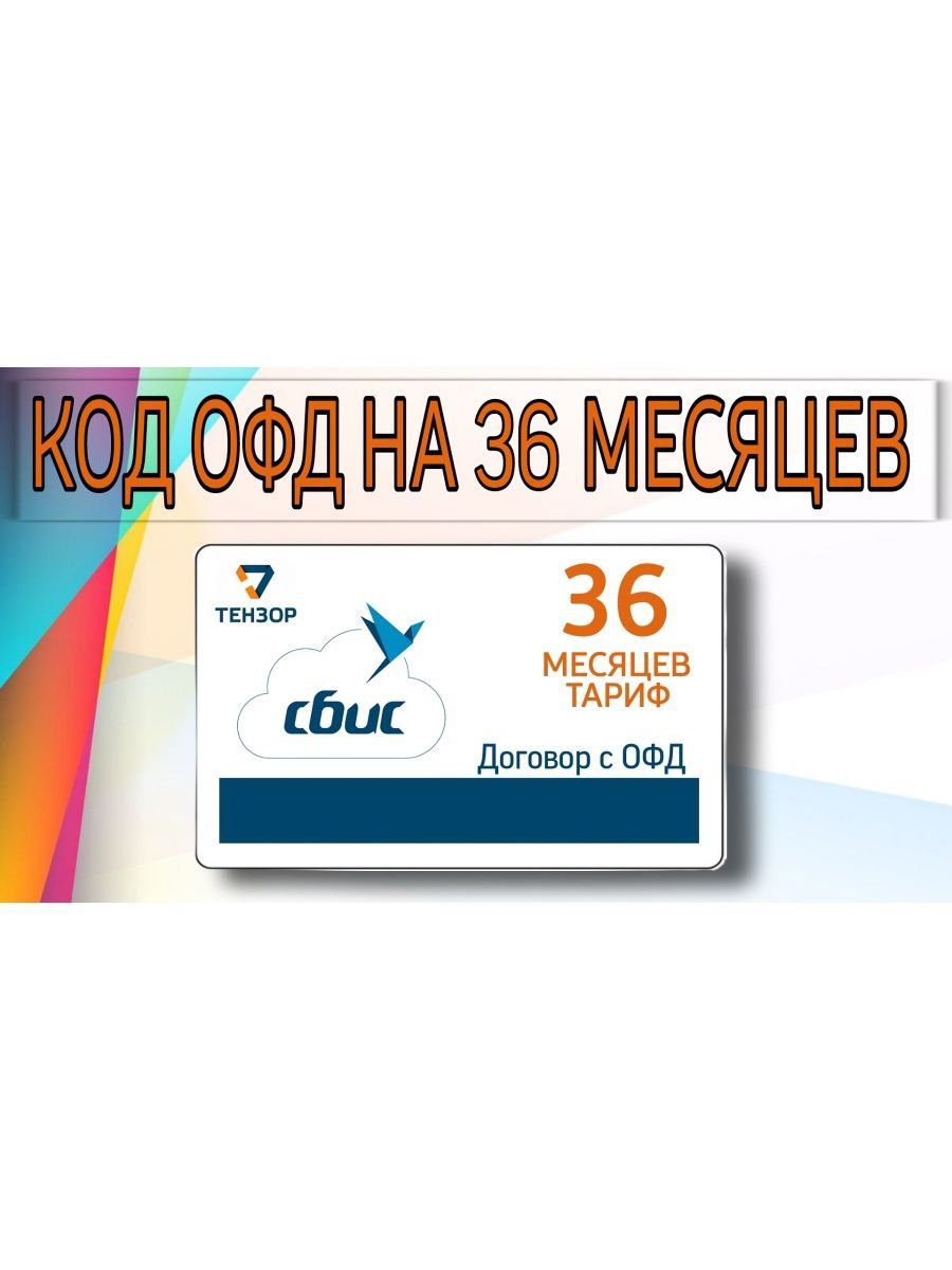 Код активации СБИС ОФД (Тензор) на 36 месяцев СБИС ОФД 181624345 купить за  1 407 ₽ в интернет-магазине Wildberries