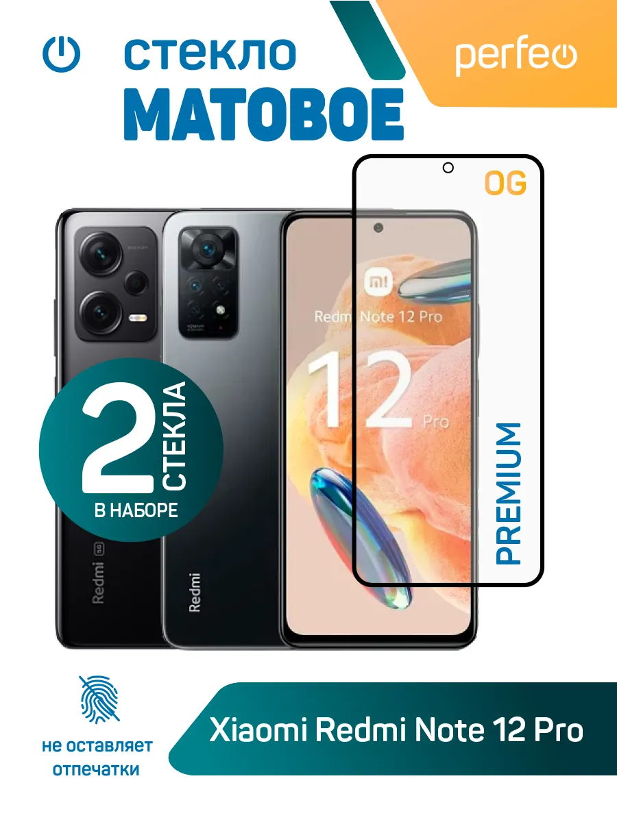 Защитное стекло на Xiaomi Redmi Note 12 pro Матовое