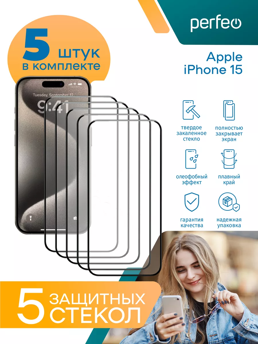 Защитное стекло на iPhone 15 Perfeo 181625710 купить за 284 ₽ в  интернет-магазине Wildberries