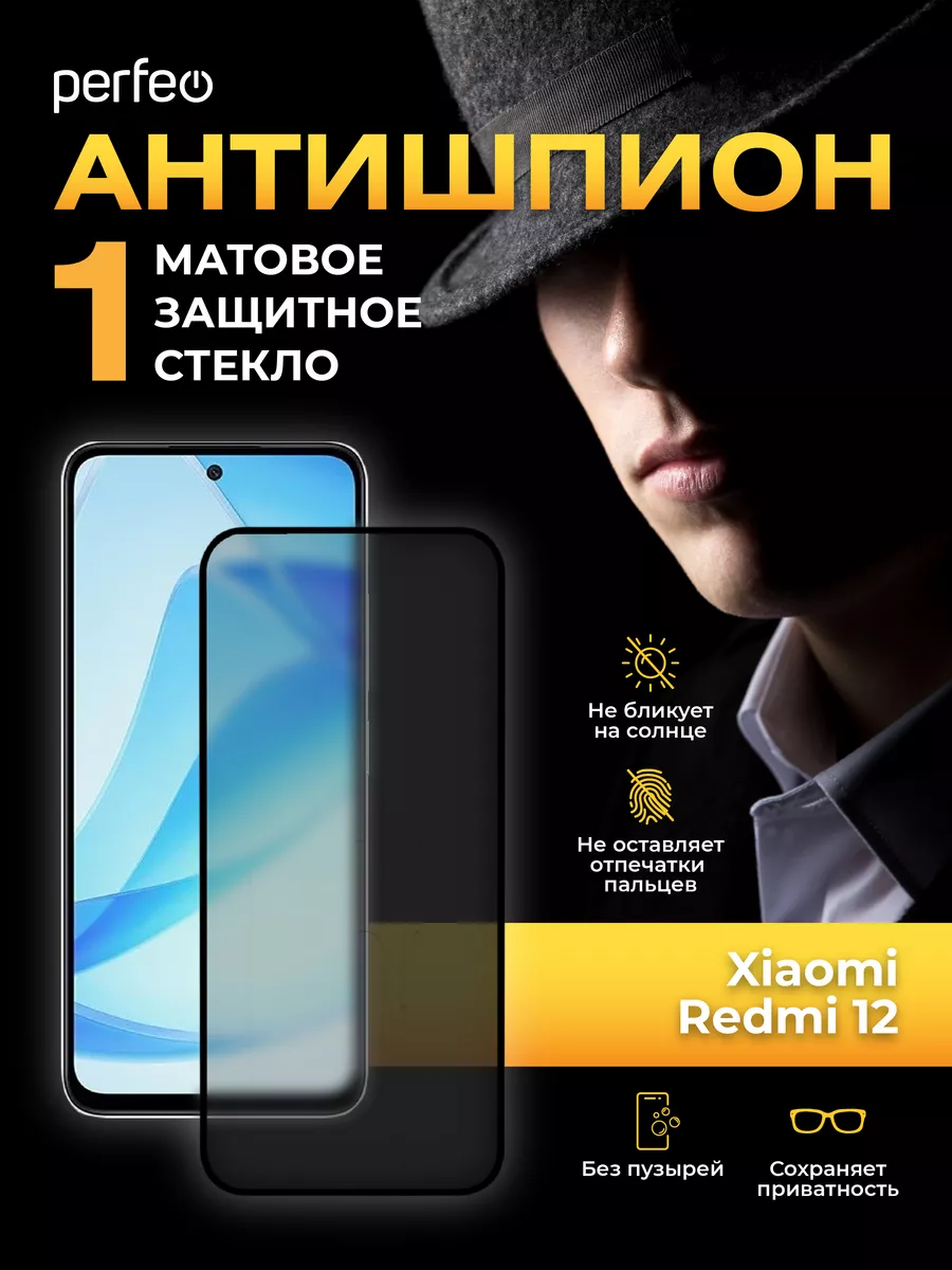 Защитное стекло на Xiaomi Redmi 12 Антишпион матовое Perfeo 181625714  купить за 281 ₽ в интернет-магазине Wildberries