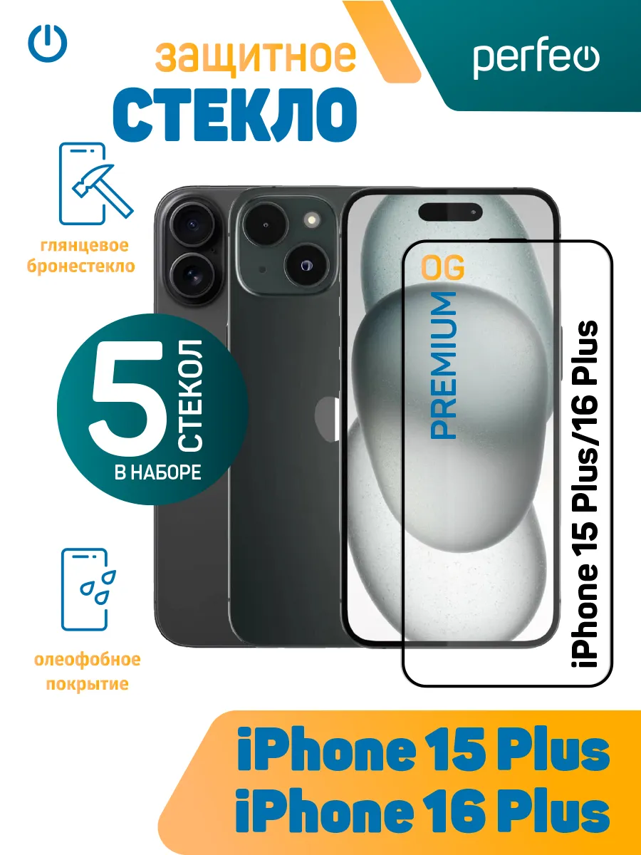 Защитное стекло на iPhone 15 Plus