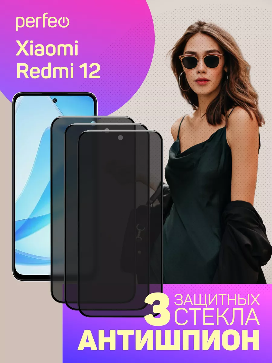 Защитное стекло на Xiaomi Redmi 12 Антишпион Perfeo 181625754 купить за 308  ₽ в интернет-магазине Wildberries