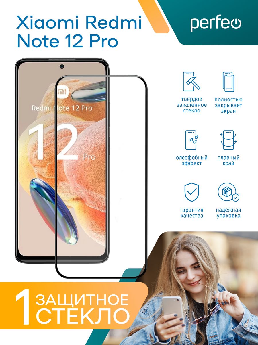 Защитное стекло на Xiaomi Redmi Note 12 pro Perfeo 181625759 купить за 161  ₽ в интернет-магазине Wildberries