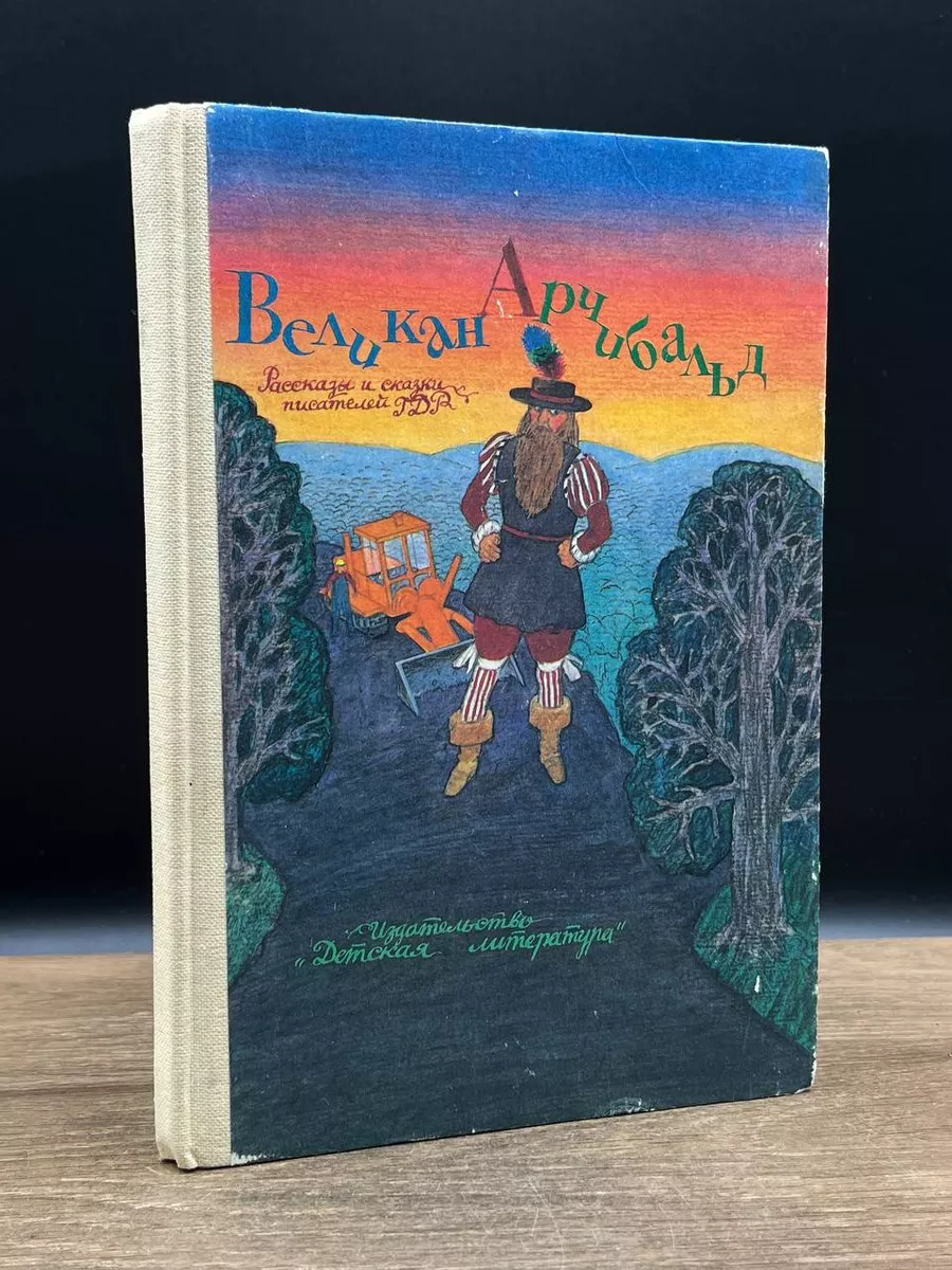 Великан Арчибальд