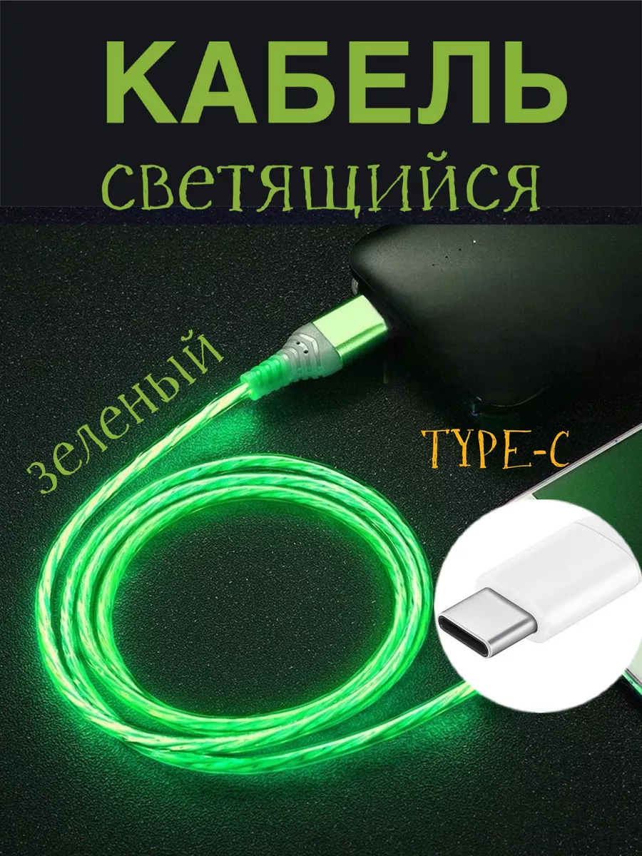 Кабель Type-C