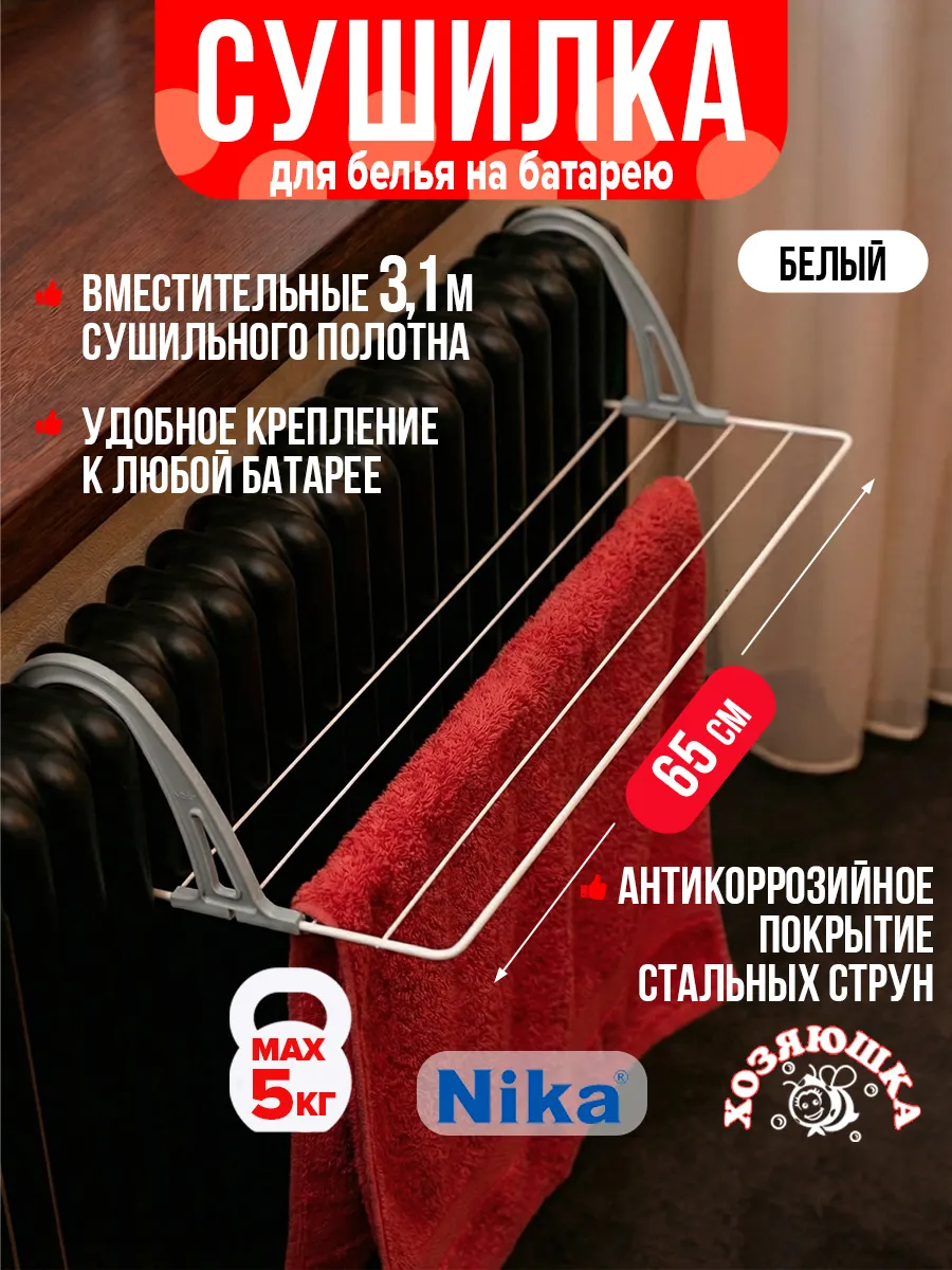 Сушилка для белья на батарею