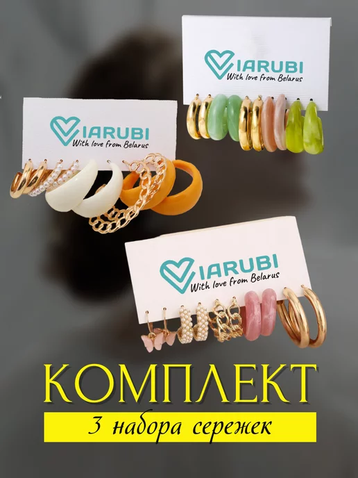 Viarubi Серьги кольца набор